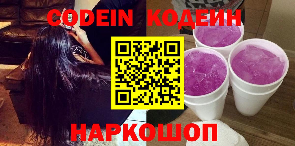 Кодеин Purple Drank Ангарск