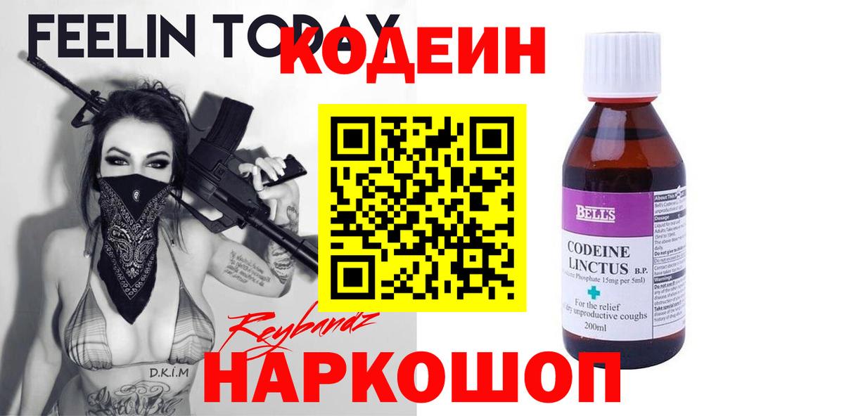 Codein Purple Drank  Вход с VPN  Ангарск 